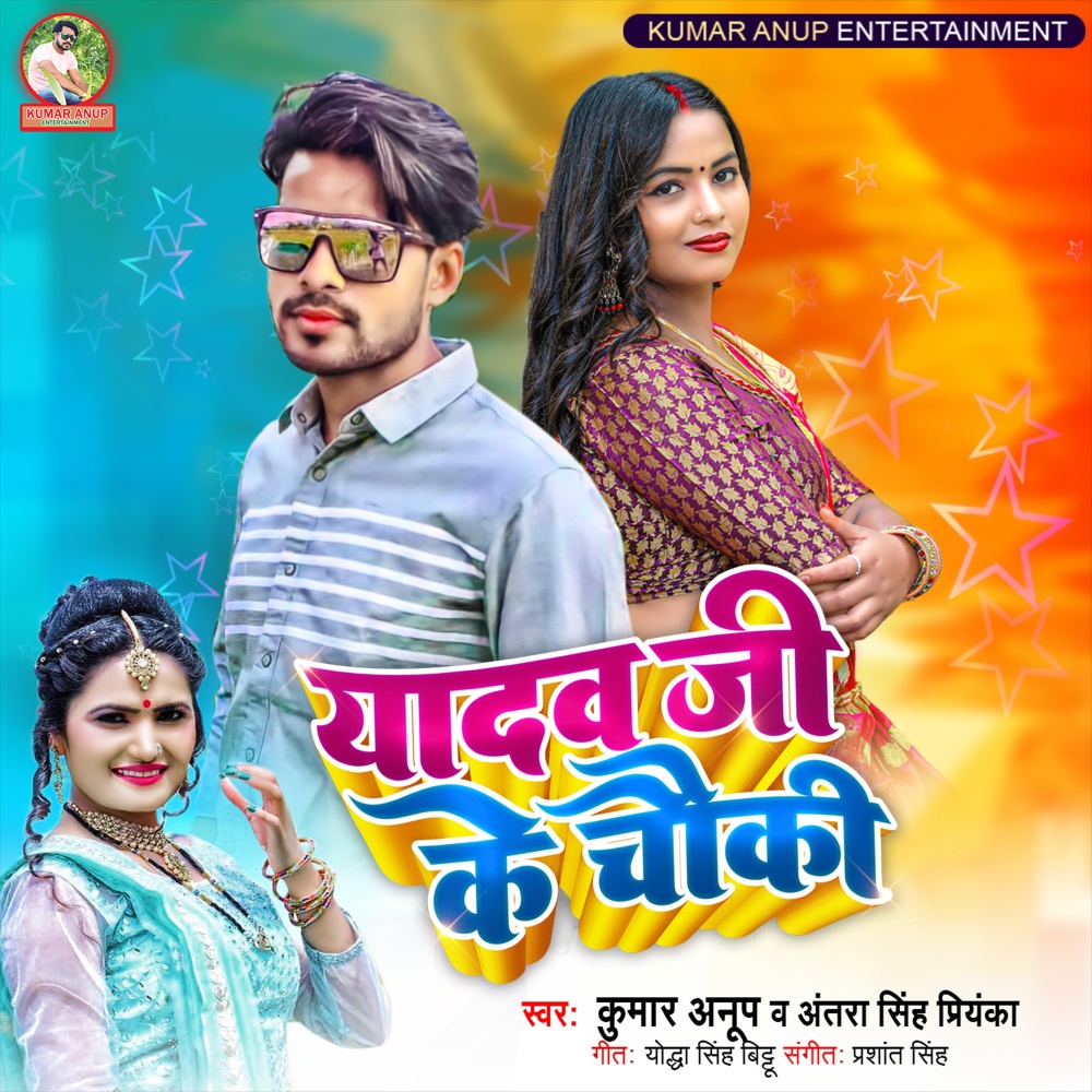 Yadav Ji Ke Chauki (Bhojpuri Song)