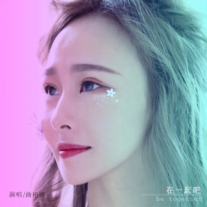 收听曲艳娇的在一起吧歌词歌曲