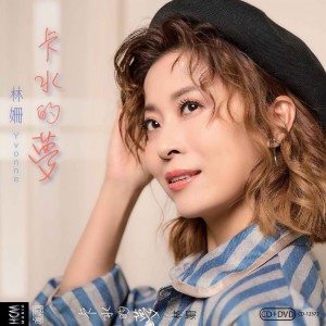 Listen to 塑胶心 song with lyrics from 林姗