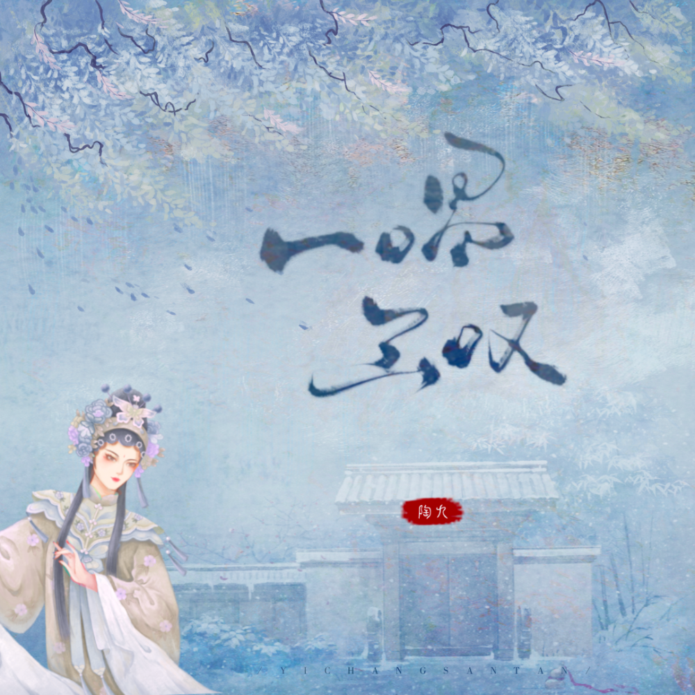 一唱三叹 (合唱版)
