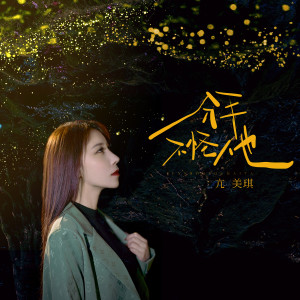Listen to 分手不怪他 (伴奏) song with lyrics from 亢美琪