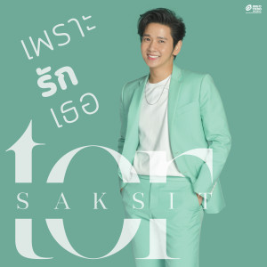 ดาวน์โหลดและฟังเพลง เพราะรักเธอ พร้อมเนื้อเพลงจาก ToR Saksit