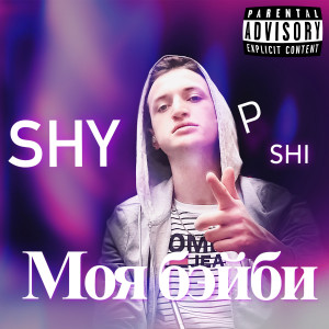 Album Моя бэйби from Shypshi