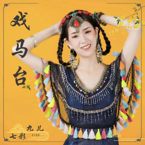 Listen to 戲馬台 song with lyrics from 七彩九儿