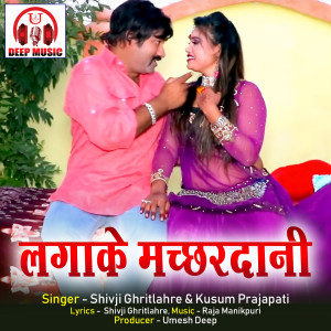 Listen to Lagake Machchhardani song with lyrics from Shivji Ghritlahre