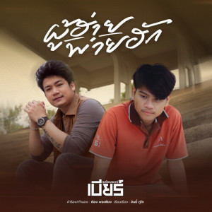 เบียร์ พร้อมพงษ์的專輯ผู้ฮ้ายพ่ายฮัก