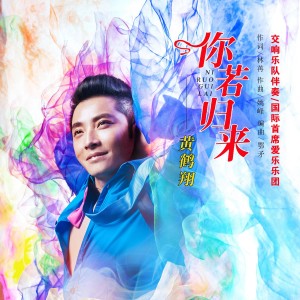 Listen to 你若归来 (完整版) song with lyrics from 黄鹤翔