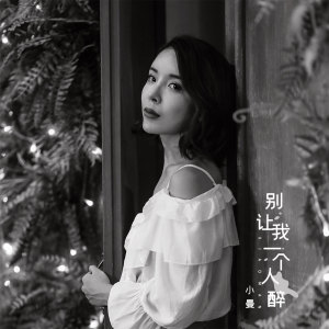 收听小曼的别让我一个人醉歌词歌曲