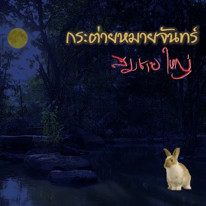 ดาวน์โหลดและฟังเพลง กระต่ายหมายจันทร์ พร้อมเนื้อเพลงจาก สมชาย ใหญ่