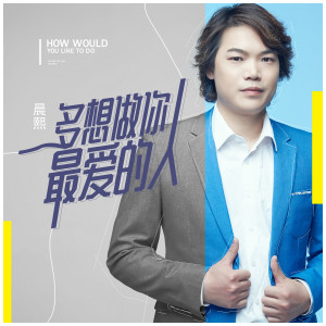 Dengarkan lagu 多想做你最爱的人 nyanyian 晨熙 dengan lirik