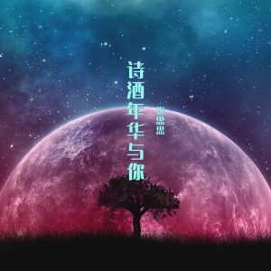 Album 诗酒年华与你 from 