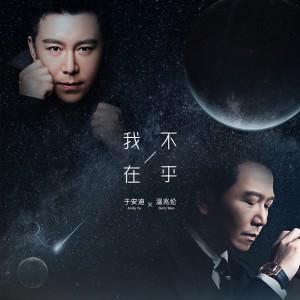 收聽温兆倫的我不在乎歌詞歌曲