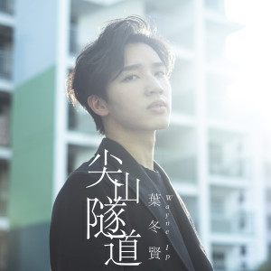 Dengarkan 尖山隧道 lagu dari 葉冬賢 dengan lirik
