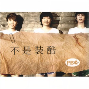 ดาวน์โหลดและฟังเพลง 爸我懂 พร้อมเนื้อเพลงจาก PB33