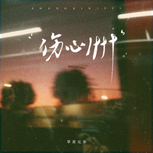 收聽草原兄弟的傷心1999（忘了曾經擁有）歌詞歌曲