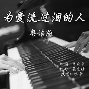 Album 为爱流过泪的人（粤语版） from 冰歌