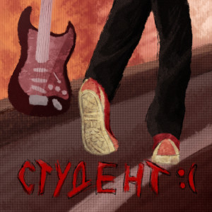 ดาวน์โหลดและฟังเพลง Студент:( พร้อมเนื้อเพลงจาก feudalJohnny