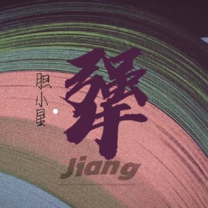 Album 犟 from 王冬林