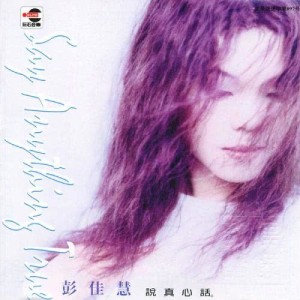 收聽彭佳慧的不顧一切歌詞歌曲