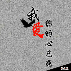 收聽李成武的我愛你的心已死歌詞歌曲