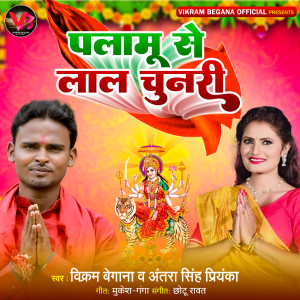收聽Vikram Begana的Palamu Se Lal Chunari歌詞歌曲
