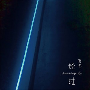 收聽夏冬的經過歌詞歌曲