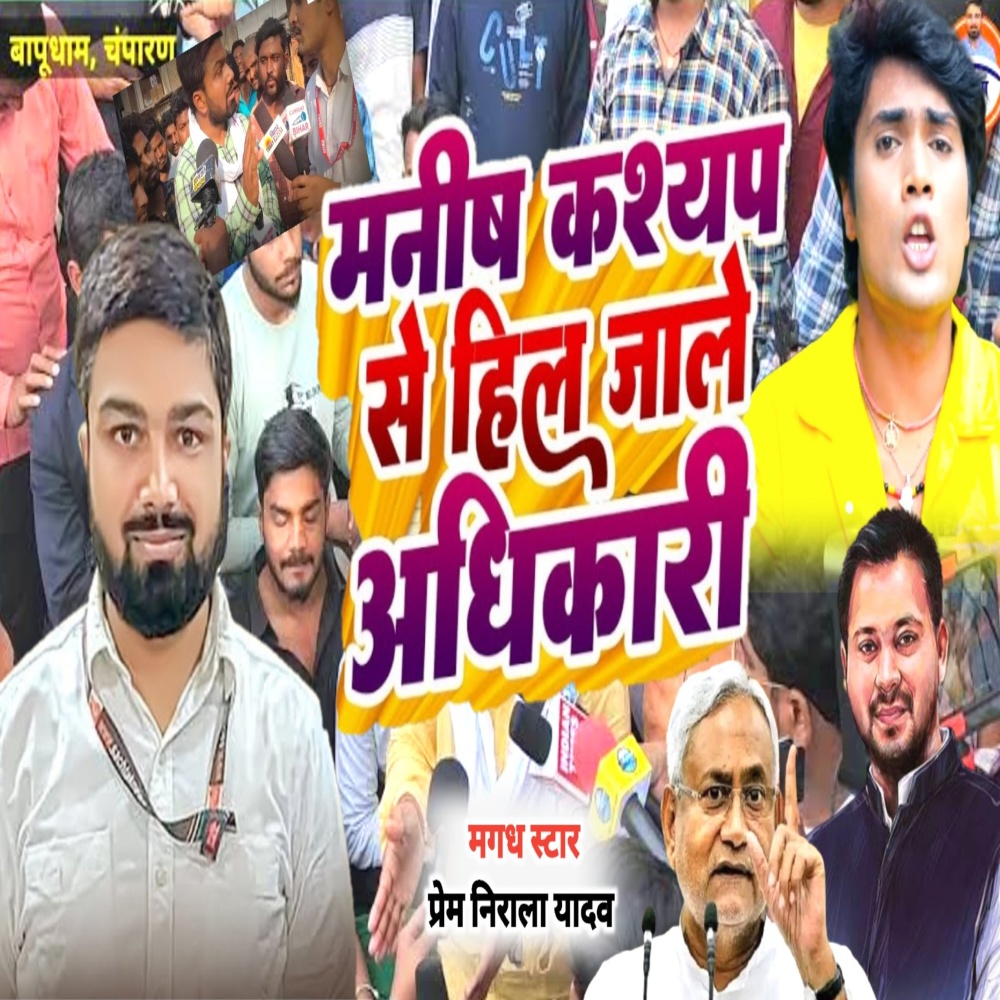 Manish Kashyap Se Hil Jale Adhikari (Bhojpuri)
