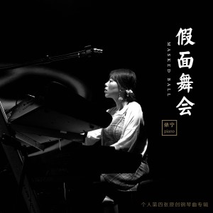 依宁的专辑假面舞会