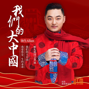 收聽海生的我們的大中國歌詞歌曲