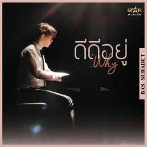 อัลบัม ดีดีอยู่ (Why) ศิลปิน Bas SBFIVE