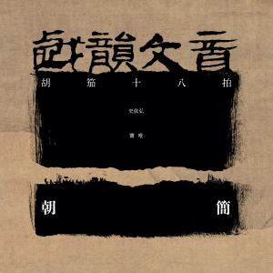 Dengarkan 戏韵文音 (上·胡笳十八拍) lagu dari 朝简 dengan lirik