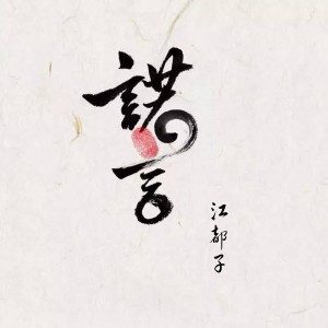 Album 诺言 from 江都子