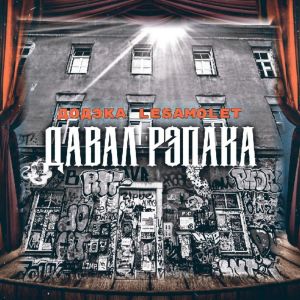 ДОДЭКА的專輯Давал рэпака