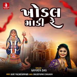 收聽Kavita Das的Khodal Madi Re歌詞歌曲