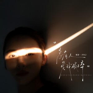 Album 总有人爱我破碎 from 陈墨一（吖毛）