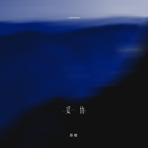 Listen to 妥协 song with lyrics from 苏晗