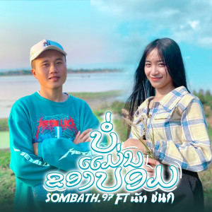 Dengarkan lagu ບໍ່ແມ່ນຂອງປອມ(บ่อแม่นของปอม) nyanyian SOMBATH.97 dengan lirik