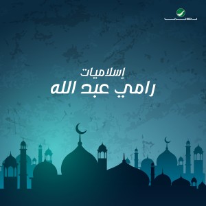 ดาวน์โหลดและฟังเพลง رمضان พร้อมเนื้อเพลงจาก رامي عبد الله