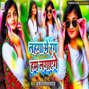 Listen to Lahanga Me Rang ham Logaaenge song with lyrics from Mukesh Lal Yadav