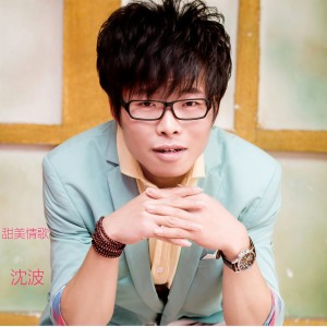 收聽沈波的甜美情歌歌詞歌曲