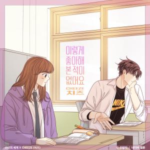 ดาวน์โหลดและฟังเพลง 이렇게 좋아해 본 적이 없어요 พร้อมเนื้อเพลงจาก CHEEZE