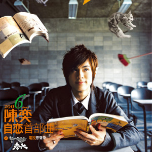 ดาวน์โหลดและฟังเพลง 傻瓜 พร้อมเนื้อเพลงจาก 陳奕