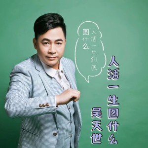Listen to 人活一生到底图什么 （变速 明夕版） (完整版) song with lyrics from 吴天世