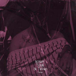 ดาวน์โหลดและฟังเพลง Возьму тебя за талию พร้อมเนื้อเพลงจาก Vaiya