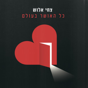 Album כל האושר בעולם from צחי אלוש