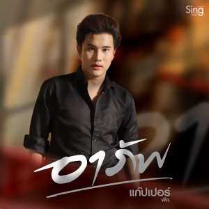 แก๊ปเปอร์ พีค的专辑อาภัพ