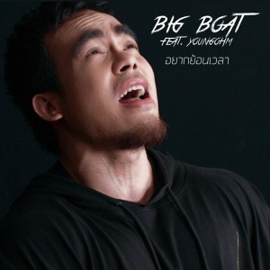 收聽Lil Bigboat的อยากย้อนเวลา歌詞歌曲