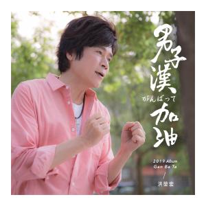 收听洪荣宏的你是我的春天歌词歌曲