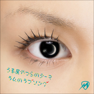 收聽神田美苑的うる星やつらのﾃｰﾏ～ﾗﾑのﾗﾌﾞｿﾝｸﾞ～(Instrumental)歌詞歌曲