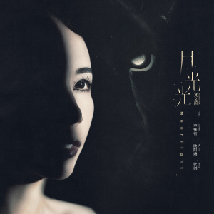 Album 月光光 from Karen Mok (莫文蔚)